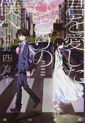 To Me, the One Who Loved You (Light Novel)