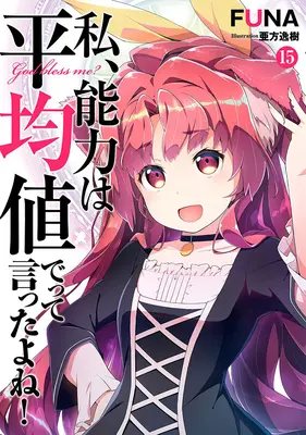 Nem azt mondtam, hogy a következő életben átlagossá tegyem a képességeimet?! (Light Novel) Vol. 15 - Didn't I Say to Make My Abilities Average in the Next Life?! (Light Novel) Vol. 15