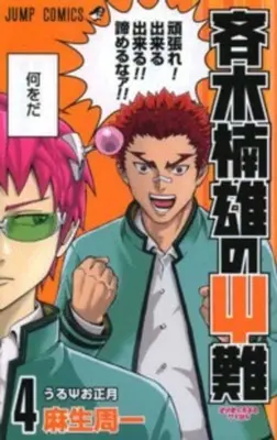 Saiki Kusuo katasztrófája 04 - Saiki Kusuo's Disastrous 04