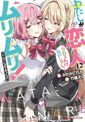 Nincs az az isten, hogy a szeretőd legyek! Hacsak... (Light Novel) Vol. 1 - There's No Freaking Way I'll Be Your Lover! Unless... (Light Novel) Vol. 1