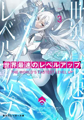 The World's Fastest Level Up (Light Novel) Vol. 3