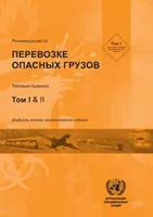 Ajánlások a veszélyes áruk szállításáról - Recommendations on the Transport of Dangerous Goods