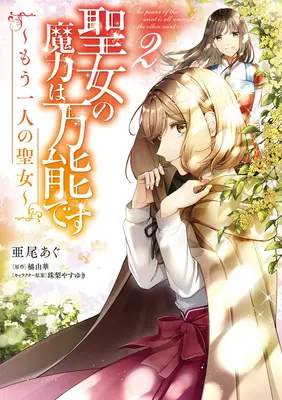 A Szent varázserője mindenható: A másik szent (Manga) 2. kötet - The Saint's Magic Power Is Omnipotent: The Other Saint (Manga) Vol. 2