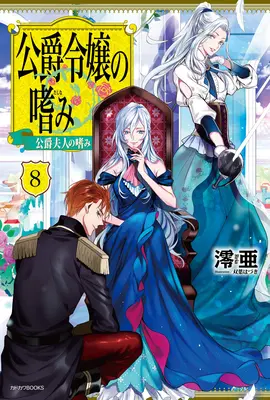 A herceg lánya (könnyű regény) 8. kötet - Accomplishments of the Duke's Daughter (Light Novel) Vol. 8