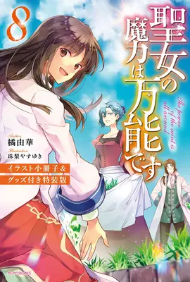 A szent varázserő mindenható (Light Novel) 8. kötet - The Saint's Magic Power Is Omnipotent (Light Novel) Vol. 8