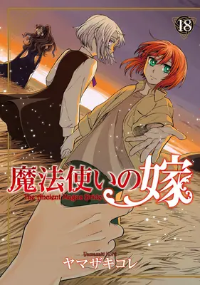 Az ősi mágus menyasszonya 18. kötet - The Ancient Magus' Bride Vol. 18