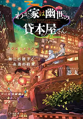 The Haunted Bookstore - Gateway to a Parallel Universe (Light Novel) 6. kötet - The Haunted Bookstore - Gateway to a Parallel Universe (Light Novel) Vol. 6