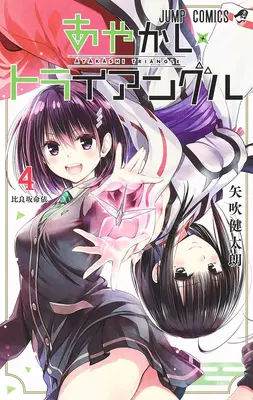 Ayakashi háromszög 4. kötet - Ayakashi Triangle Vol. 4