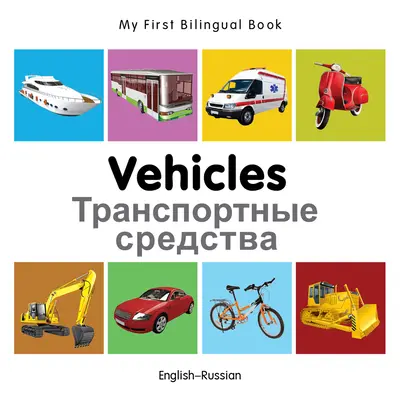 Az első kétnyelvű könyvem - Járművek (angol-orosz) - My First Bilingual Book-Vehicles (English-Russian)