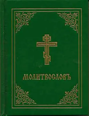 Imakönyv - Molitvoslov: Egyházi szláv kiadás (zöld borító) - Prayer Book - Molitvoslov: Church Slavonic Edition (Green Cover)