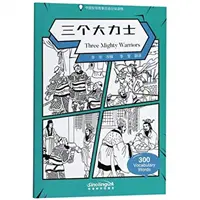 Három hatalmas harcos - Fokozatos kínai olvasókönyv bölcs történetek 300 szókincses szócikk - Three Mighty Warriors - Graded Chinese Reader of Wisdom Stories  300 Vocabulary Words