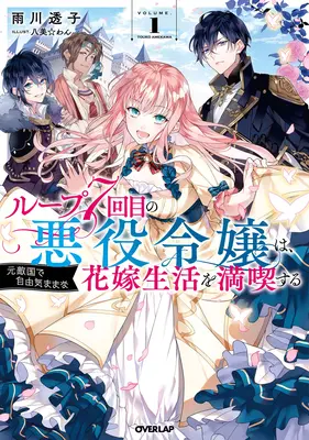 7. időhurok: A gonosztevő élvezi a gondtalan életet a legrosszabb ellenségével házasodva! (Light Novel) Vol. 1 - 7th Time Loop: The Villainess Enjoys a Carefree Life Married to Her Worst Enemy! (Light Novel) Vol. 1