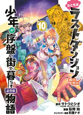 Tegyük fel, hogy egy kölyök a Last Dungeon Boonies-ból egy kezdő városba költözik 10 (Manga) - Suppose a Kid from the Last Dungeon Boonies Moved to a Starter Town 10 (Manga)