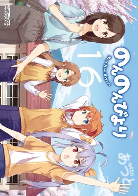 Non Non Biyori Vol. 16. - Non Non Biyori Vol. 16