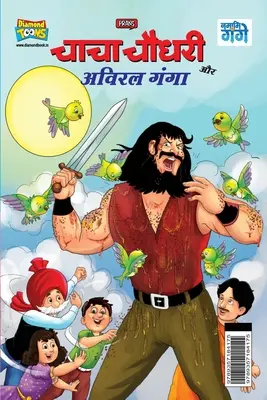 Chacha Chaudhary és Aviral Ganga (चाचाचा चौधरी और अविरल - Chacha Chaudhary and Aviral Ganga (चाचा चौधरी और अविरल