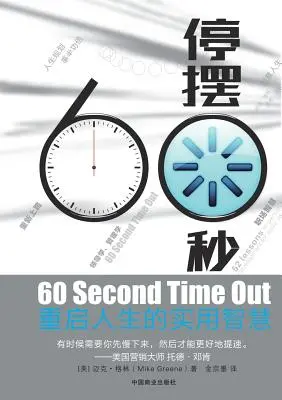 60 másodperces időkérés 停摆60秒 - 60 Second Time Out 停摆60秒