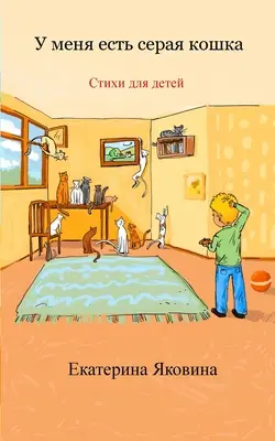 U menya est seraya koshka (Russian Edition): Gyermekeknek szóló illusztrált vidám versek gyűjteménye. - U menya est seraya koshka (Russian Edition): A collection of the illustrated happy poems for children