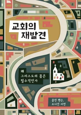 교회의 재발견 (Rediscover Church) (koreai): Miért lényeges Krisztus teste - 교회의 재발견 (Rediscover Church) (Korean): Why the Body of Christ Is Essential