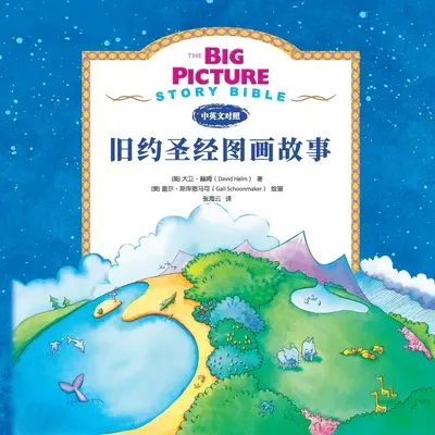 A Nagy Képes Történet Bibliája (Ószövetség) 旧约启蒙故事 - The Big Picture Story Bible (Old Testament) 旧约启蒙故事