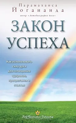 Закон успеха (önmegvalósítási közösség - LOS orosz) - Закон успеха (Self Realization Fellowship - LOS Russian)