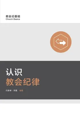 认识教会纪律 Az egyházi fegyelem megértése (egyszerűsített kínai) - 认识教会纪律 Understanding Church Discipline (Simplified Chinese)