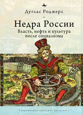 Oroszország mélységei: Olaj, hatalom és kultúra a szocializmus után - The Depths of Russia: Oil, Power, and Culture After Socialism