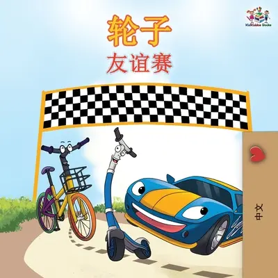 The Wheels: The Friendship Race - Chinese Edition - The Wheels The Friendship Race - Chinese Edition