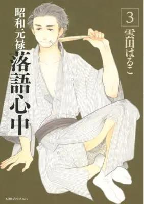 Leereszkedő történetek: Showa Genroku Rakugo Shinju 3 - Descending Stories: Showa Genroku Rakugo Shinju 3