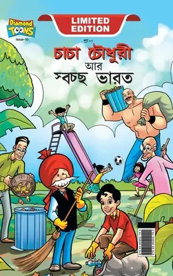 Chacha Chaudhary és a Swachh Bharat (চাচা চৌধুরী আর স্বচ - Chacha Chaudhary And Swachh Bharat (চাচা চৌধুরী আর স্বচ