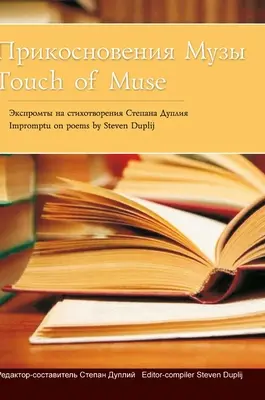 Dotek múzy: Прикосновения Музm - Touch of Muse: Прикосновения Музm