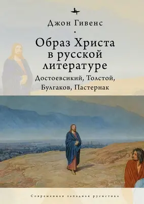 A Krisztus-kép az orosz irodalomban..: Dosztojevszkij, Tolsztoj, Bulgakov, Paszternak... - The Image of Christ in Russian Literature.: Dostoevsky, Tolstoy, Bulgakov, Pasternak