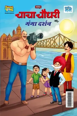 Chacha Chaudhary és Ganga Darshan (चाचा चौधरी और गंगा ê - Chacha Chaudhary and Ganga Darshan (चाचा चौधरी और गंगा ê