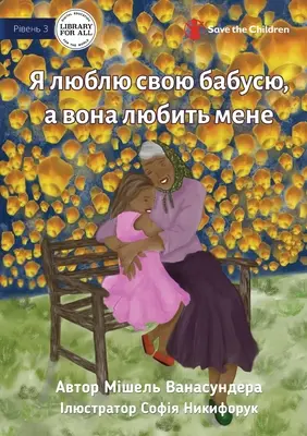 I Love Granny, And She Loves Me - Я люблю свою бабусю,