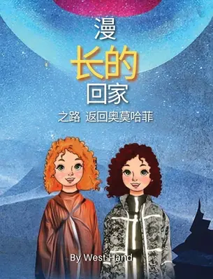 A hosszú út hazafelé: Visszatérés Omohafe-ba (kínai kiadás) - The Long Road Home: Return to Omohafe (Chinese Version)