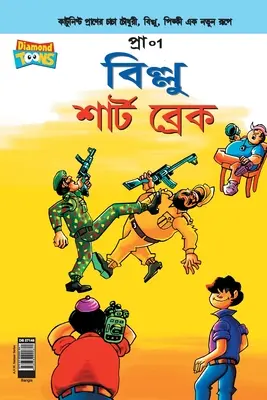 Billoo rövid szünet Bangla nyelven - Billoo Short Break in Bangla