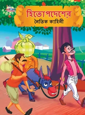 Hitopdesh erkölcsi meséi bengáli nyelven (হিতোপদেশের নৈতিক ক - Moral Tales of Hitopdesh in Bengali (হিতোপদেশের নৈতিক ক