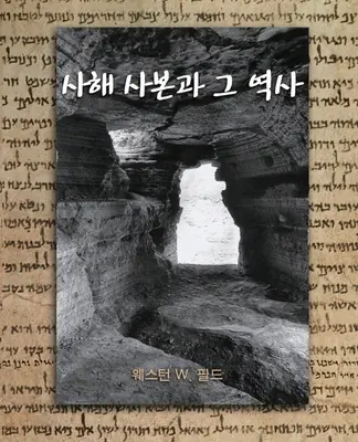 A holt-tengeri tekercsek - The Dead Sea Scrolls