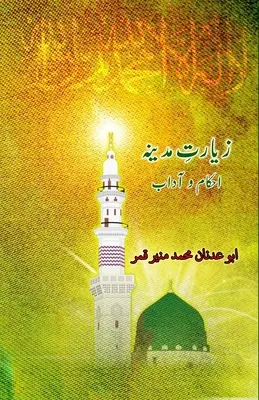 Ziyaarat-e-Madina: Ahkaam o Aadaab
