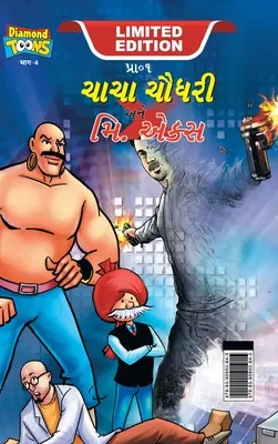 Chacha Chaudhary és Mr. X (ચાચા ચૌધરી અને મિ. એકĔ - Chacha Chaudhary and Mr. X (ચાચા ચૌધરી અને મિ. એકĔ