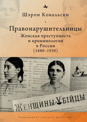 Deviáns nők: Női bűnözés és kriminológia a forradalmi Oroszországban, 1880-1930 - Deviant Women: Female Crime and Criminology in Revolutionary Russia, 1880-1930