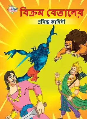 Vikram Betal híres meséi bengáli nyelven (বিক্রম বেতালের প্&# - Famous Tales of Vikram Betal in Bengali (বিক্রম বেতালের প্&#