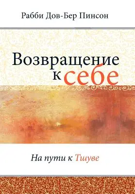 Visszщение к себе = Visszatérés hozzám - Возвращение к себе = Return to Me