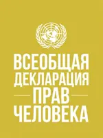 Az emberi jogok egyetemes nyilatkozata (orosz nyelv) - Universal Declaration of Human Rights (Russian language)