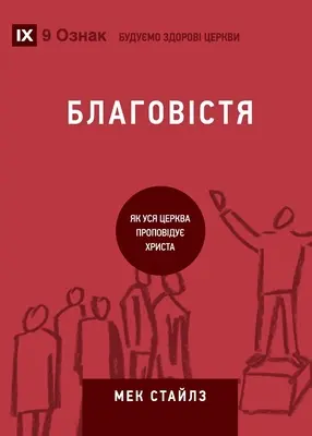 Благовістя (Evangelizáció) (ukránul): Hogyan beszél az egész egyház Jézusról - Благовістя (Evangelism) (Ukrainian): How the Whole Church Speaks of Jesus