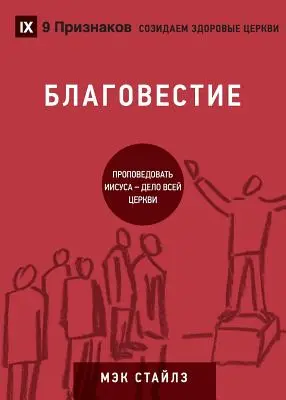 БЛАГОВЕСТИЕ (Evangelizáció) (orosz): Hogyan beszél az egész egyház Jézusról - БЛАГОВЕСТИЕ (Evangelism) (Russian): How the Whole Church Speaks of Jesus