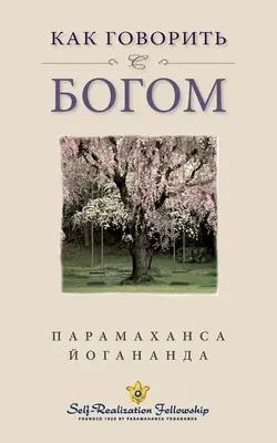 Wie говорить с Богом (Self Realization Fellowshi) - Как говорить с Богом (Self Realization Fellowshi