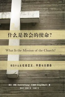 什么是教会的使命? (Mi az egyház küldetése?) (kínaiul): Making Sense of Social Justice, Shal - 什么是教会的使命? (What Is the Mission of the Church?) (Chinese): Making Sense of Social Justice, Shal