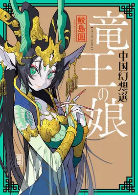 Egy kínai fantasy: A sárkánykirály lánya [1. könyv] - A Chinese Fantasy: The Dragon King's Daughter [Book 1]