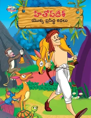 Hitopdesh híres meséi telugu nyelven (హితోప్ దేశ్ యొక్క ķ - Famous Tales of Hitopdesh in Telugu (హితోప్ దేశ్ యొక్క ķ