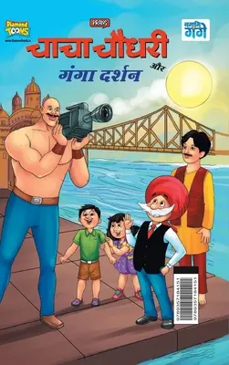 Chacha Chaudhary és Ganga Darshan (चाचा चौधरी और गंगा ê - Chacha Chaudhary and Ganga Darshan (चाचा चौधरी और गंगा ê